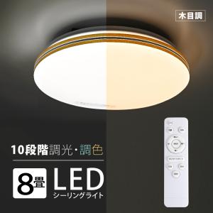 LEDシーリングライト 8畳 30W 10段階調光/調温リモコン付き