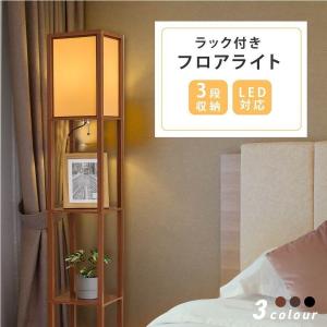 フロアライト おしゃれ ライト フロアランプ LED ラック付き フロア