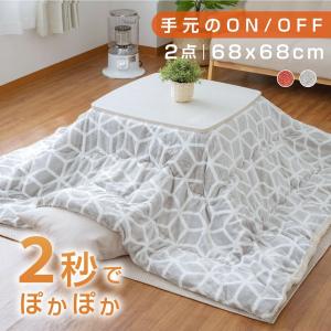 こたつ 折りたたみ 正方形 ヒーターユニット 68ｘ68cm 掛布団 北欧柄 2点セット おしゃれ　手元コントローラー付 リビングテーブル【最短翌日発送】lht68-ft2020