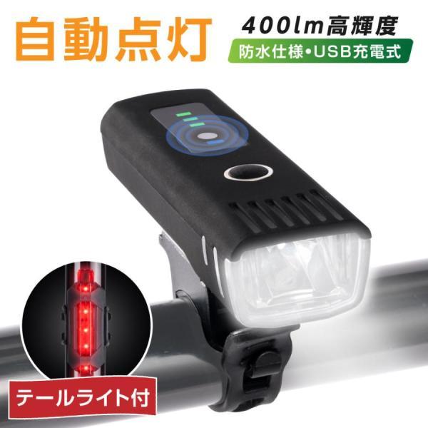 自転車 ライト 自動点灯 充電式 防水 USB LED 軽量 テールライト付き 明るい 高輝度 光セ...