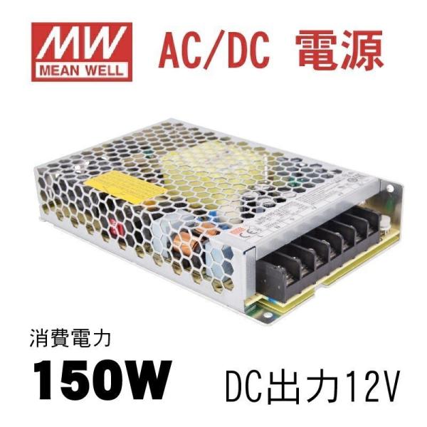 あすつく MeanWell製インバーター 12V 電源 変圧器 (消費電力：150W) lrs-15...