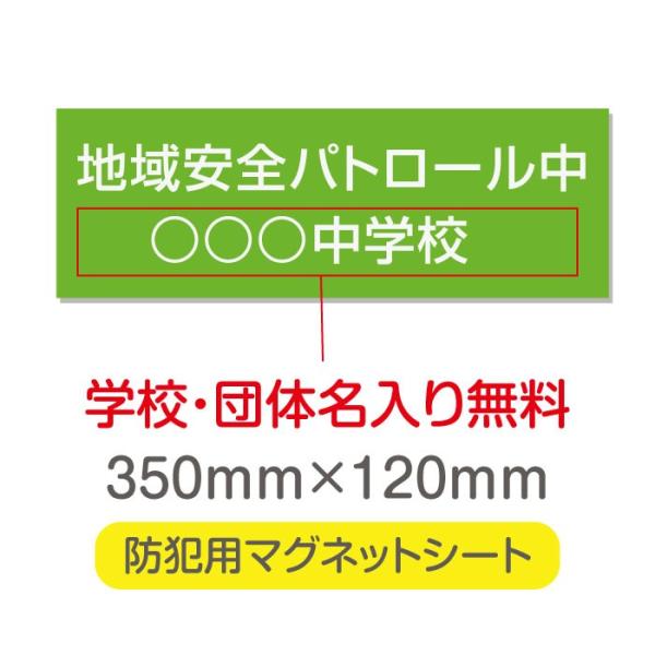 送料無料 子供安全サポーター 厚み1mmの強力なマグネットシートW350×H120mm団体名や学校名...