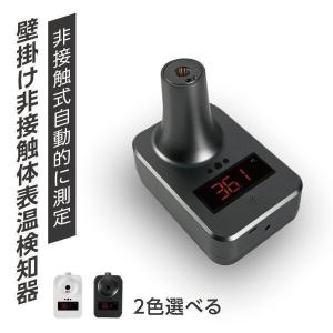 あすつく 限定POINT5倍 非接触 体表温検知器 壁掛け式 スピード検温 高精度 赤外線 高温アラート 非接触型 ブラック / ホワイト 2色から選べる mkk-210｜topkanban