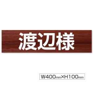 【送料無料】駐車場　名前札 名前プレート　プレート看板 名入れ自由  サイズ： W400mm×H100mm  短納期（MZ-007）