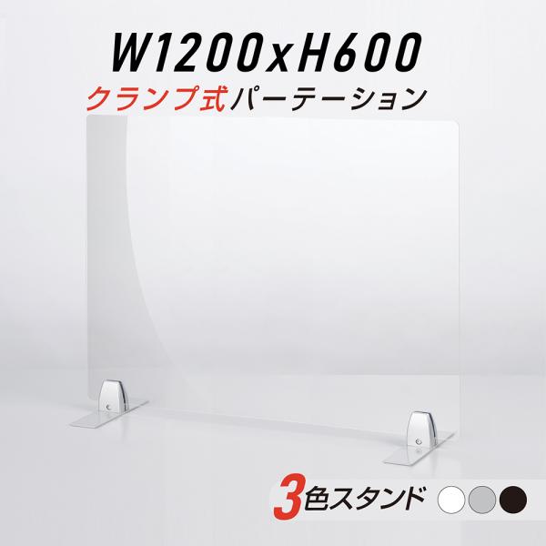 クランプ式 日本製 透明 アクリルパーテーション W1200xH600mm アクリル板 パーテーショ...