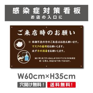 送料無料 ご来店時のお願い 看板 / 感染症対策ポスター マスクの着用 手の消毒 店舗 プレート 標識 H35×W60cm Onegai-003p｜topkanban