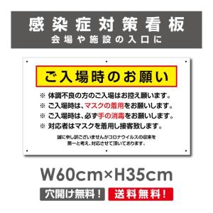 送料無料 ご入場時のお願い 看板 / 感染症対策ポスター マスクの着用 手の消毒 会場 施設 イベント プレート 標識 H35×W60cm Onegai-004p｜topkanban