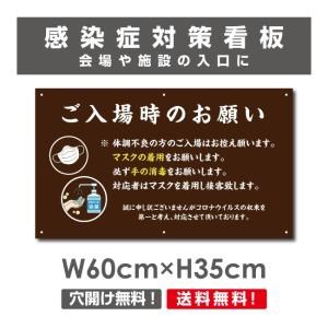 送料無料 ご入場時のお願い 看板 / 感染症対策ポスター マスクの着用 手の消毒 会場 施設 イベント プレート 標識 H35×W60cm Onegai-006p｜topkanban