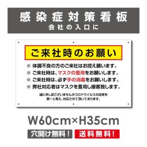 送料無料 ご来社時のお願い 看板 / 感染症対策ポスター マスクの着用 手の消毒 会社 ビル 建物 プレート 標識 H35×W60cm Onegai-007p｜topkanban