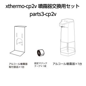 xthermo-cp2v 噴霧器交換用セット parts3-cp2v｜topkanban