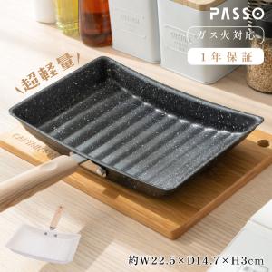 卵焼き 麦飯石 フライパン ガス火対応 卵焼き器 お弁当用卵焼き器 マーブルコート 玉子焼 くっつくことがなく キッチン用品 調理器具 passo-f003