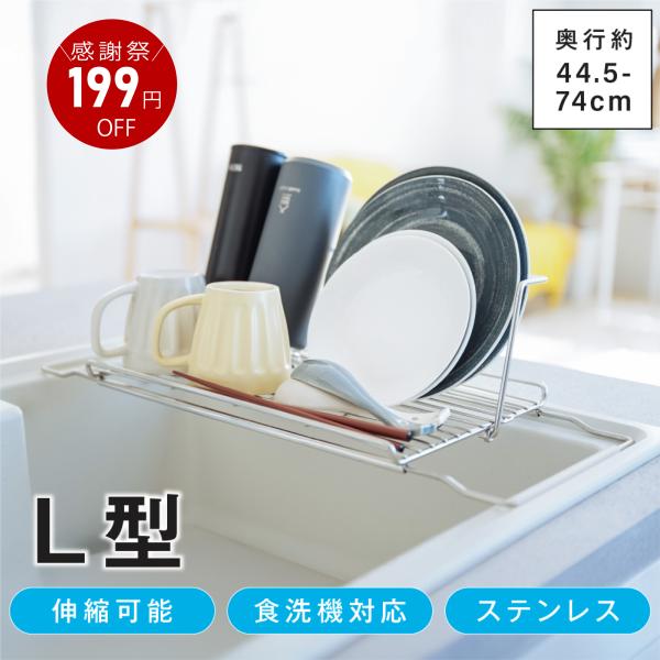 水切りラック 折りたたみ L型 伸縮 ステンレス シンク上 横置 キッチン 収納 大容量 水筒スタン...