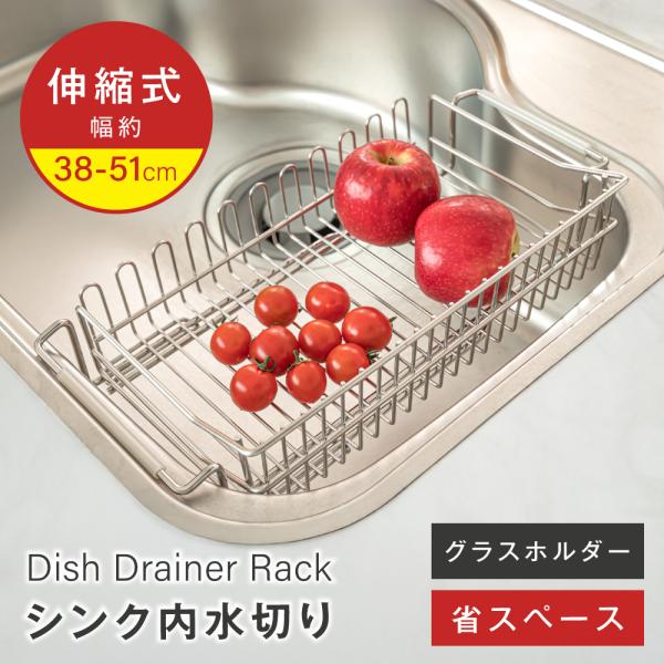 水切りラック  台所収納 キッチン収納　伸縮 ステンレス  横置  キッチン用品 棚 おしゃれ 収納...