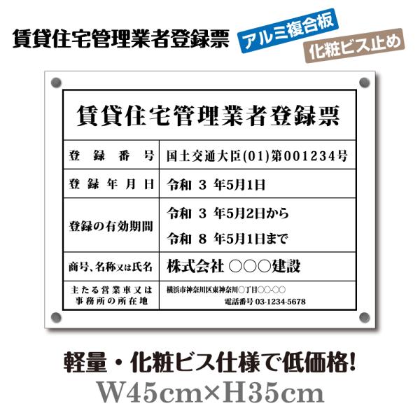 【TOP看板】　賃貸住宅管理業者登録票【化粧ビス付き】W45cm×H35cm / 事務所看板 業者票...