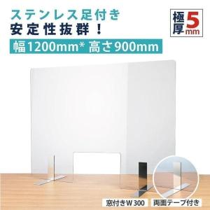 ステンレス足付き 透明アクリルパーテーション W1200*H900mm 窓付き 衝突防止 デスク用仕切り板 間仕切り 組立式 衝立  受付 カウンター pet-s12090-m30
