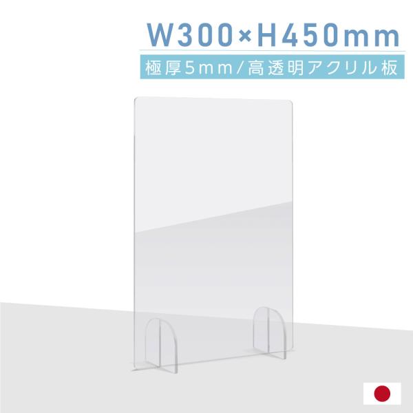日本製 透明 アクリルパーテーション W300xH450mm 板厚5mm 丸型足スタンド アクリル板...