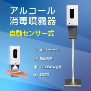 アルコール消毒噴霧器 自動センサー式 1200ML ポンプスタンド付き