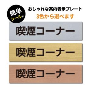 送料無料!ステンレス調 アクリル製 ステッカー プレート おしゃれ 注意書き ドアプレート 禁煙 分煙 表示サイン 会社 店舗 営業所 工場 屋外対応 sign-p00039｜トップ看板