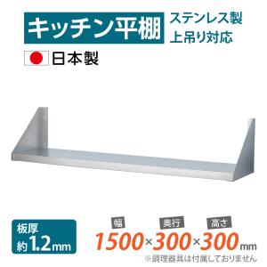 キッチン平棚 日本製 業務用 キッチン 収納 棚 ステンレス 幅900mm
