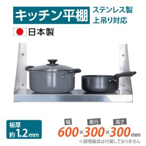 頂点デザイン 業務用 キッチン 平棚 [日本製造 ステンレス製] 壁付け