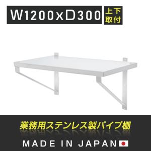 頂点デザイン 業務用 キッチン 平棚 [日本製造 ステンレス製] 壁付け