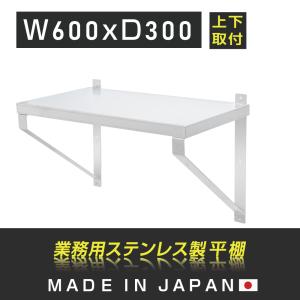 キッチン平棚 日本製 業務用 ステンレス製 幅600mm×奥行き300mm 上下取り付けOK 壁 収納棚 吊り平棚 ステンレス 棚 厨房棚 ウォールラック 壁掛け skk-003-6030