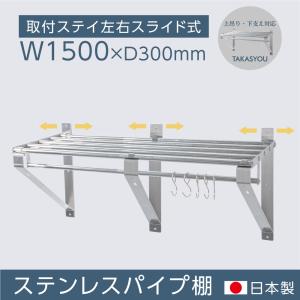 パイプ棚 水切棚 日本製 業務用 壁 収納棚 ステンレス 幅1500mm×奥行き300mm 吊り棚 つり棚 パイプ棚 ステンレス棚 水切り キッチン収納 壁付け skk-004-15030｜topkanban