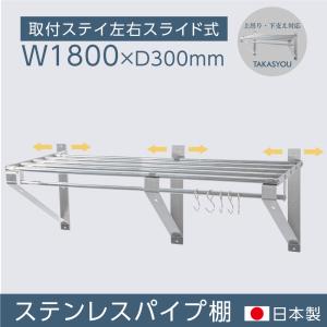 パイプ棚 水切棚 日本製 業務用 壁 収納棚 ステンレス製 幅900mm