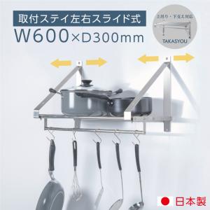 パイプ棚 水切棚 日本製 業務用 壁 収納棚 ステンレス製 幅600mm×奥行き300mm 吊り棚 つり棚 パイプ棚 ステンレス棚 水切り キッチン収納 壁付け skk-004-6030｜topkanban