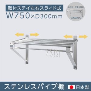 日本製 業務用 パイプ棚 幅1200mm×奥行き300mm ステンレス製 吊り棚