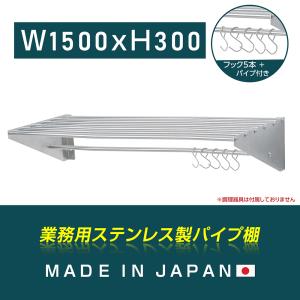 パイプ棚 水切棚 日本製 業務用 壁 収納棚 ステンレス製 幅900mm
