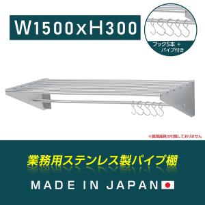 [日本製造 ステンレス製] 業務用 パイプ棚 水切棚 フック5本付き 幅1500mm×奥行き300mm キッチン収納 キッチン棚 厨房棚 吊り棚 つり棚 吊り平棚 skk-005-15030｜topkanban