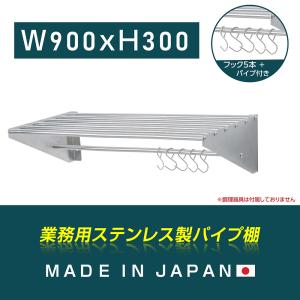 [日本製造 ステンレス製] 業務用 パイプ棚 水切棚 フック5本付き 幅900mm×奥行き300mm キッチン収納 キッチン棚 厨房棚 吊り棚 つり棚 吊り平棚 skk-005-9030｜topkanban