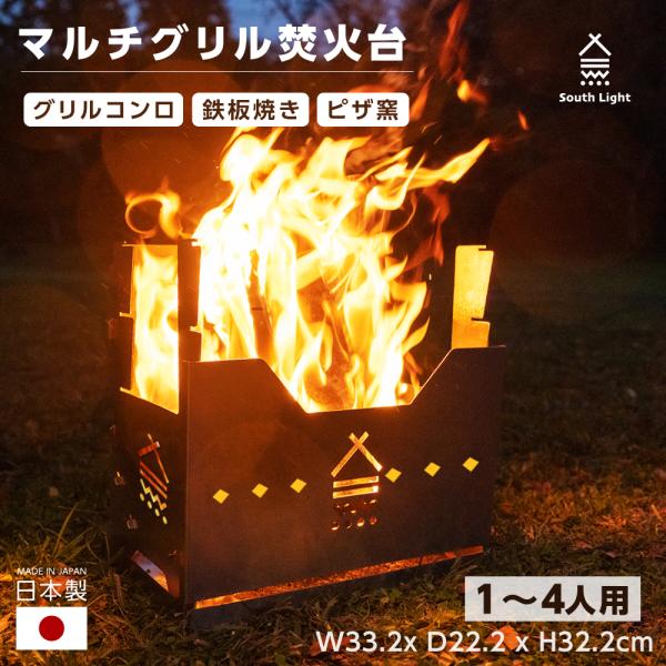 焚き火台 日本製 焚火台 バーベキューコンロ ステンレス製 料理 BBQ 薪 1-4人用 South...