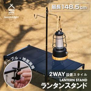 ランタンスタンド  2WAY ペグ式 クランプ式 折り畳み South Light 高さ4段階調整 フック搭載 キャンプ ライトスタンド 車中泊 収納袋付き sl-ls149｜トップ看板