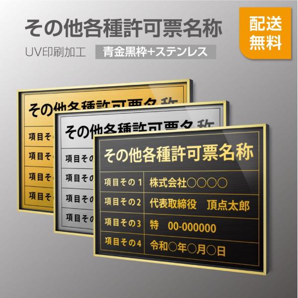 その他各種許可票 520mm×370mm 選べる面板 選べる書体 面板カラー 額縁 UV印刷 ステン...