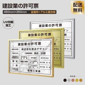 TOP看板 建設業の許可票 事務所看板 看板 W455mm×H355mm 選べるアルミ面板・書体  額縁 UV印刷 法定サイズクリア 宅地 建物 標識 事務所用 sl1035-rb｜topkanban