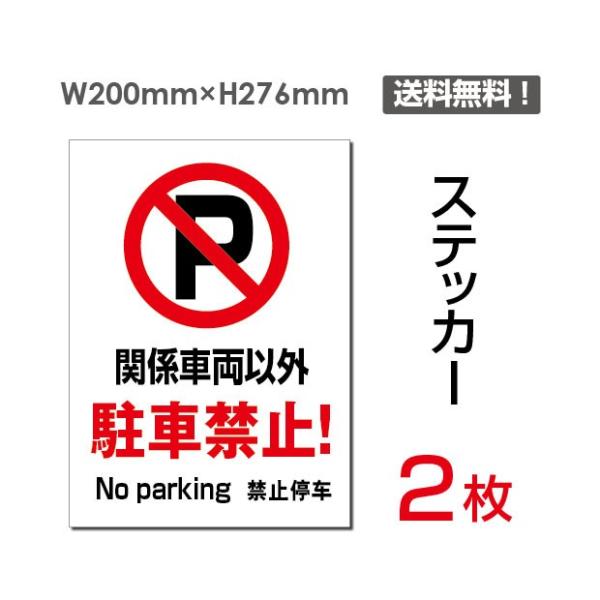 【送料無料】「 関係車両以外駐車禁止」　【ステッカー シール】タテ・大　200×276mm　stic...