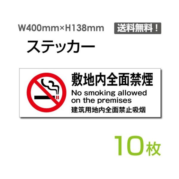 メール便対応 「敷地内全面禁煙」ヨコ W400×H138mm 10枚セット 敷地内禁煙 施設内禁煙 ...