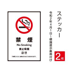 【2枚セット】「禁煙」禁煙 喫煙禁止 標識掲示 ステッカー 背面グレーのり付き 屋外対応（stk-c022-2set）｜topkanban