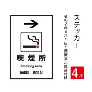 【4枚セット】「喫煙所」禁煙 喫煙禁止 標識掲示 ステッカー 背面グレーのり付き 屋外対応（stk-c023-4set）｜topkanban