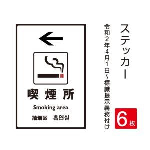 【6枚セット】「喫煙所」禁煙 喫煙禁止 標識掲示 ステッカー 背面グレーのり付き 屋外対応（stk-c024-6set）｜topkanban