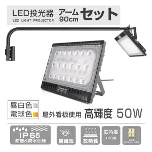 アームライトセット,投光器セット，激安! IP65 LED投光器50W、90ｃｍアームスチール
