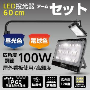 アームライトセット,投光器セット，激安! IP65 LED投光器100W , 60ｃｍアーム　｜topkanban