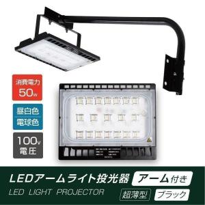 LED投光器 50W相当 防水 アームセット 60cm 90cm 屋外用 昼光色 電球色 IP65 広角120度 ブラック LED投光機 看板灯 作業灯  屋内 照明 stledbk50｜topkanban