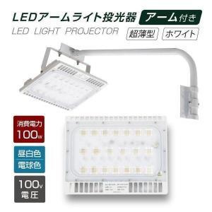 あすつく LED投光器 100W相当 防水 アームセット 60cm 90cm 屋外用 昼光色 電球色 IP65 広角120度 ホワイト LED投光機 看板灯 作業灯  屋内 照明 stledwh100｜topkanban