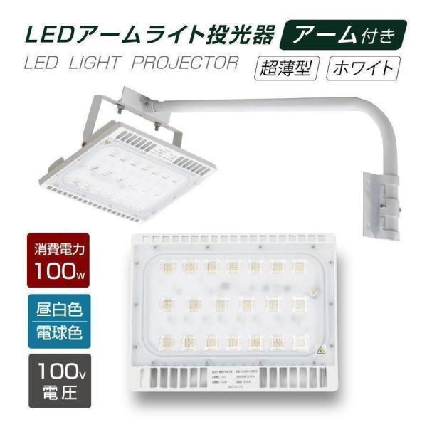 あすつく LED投光器 100W相当 防水 アームセット 60cm 90cm 屋外用 昼光色 電球色...