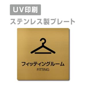 【送料無料】メール便発送 〈ステンレス製〉【両面テープ付】フィッティングルーム ステンレスドアプレートドアプレート W150mm×H150mm プレート看板｜topkanban