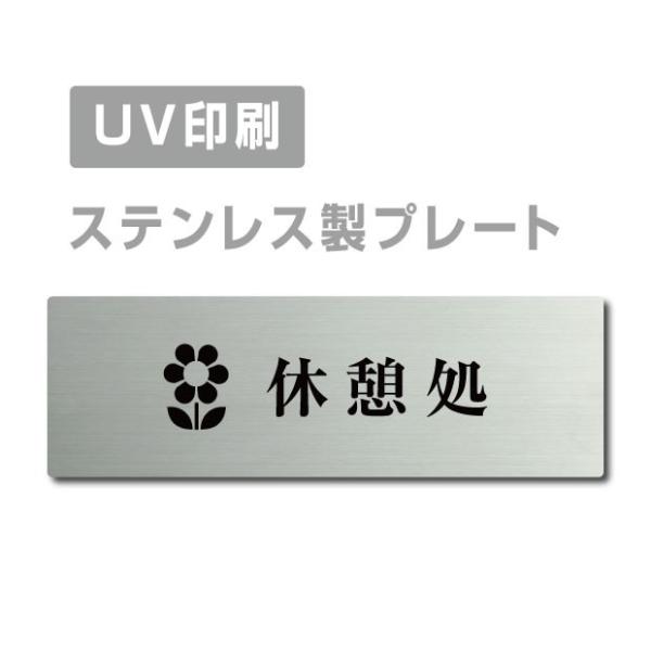 半額セール ドアプレート　ステンレス室名プレート【休憩処】 W160×H40 UV印刷  会社名看板...