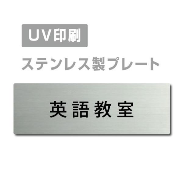 半額セール ドアプレート　ステンレス室名プレート【英語教室】 W160×H40 UV印刷  会社名看...